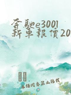 奔驰e300l新车报价2020款豪华版多少钱