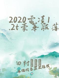 2020雷凌1.2t豪华版落地