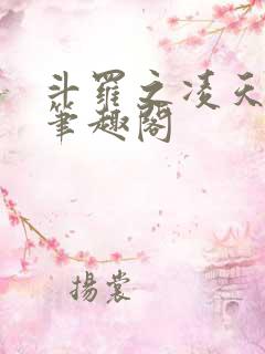 斗罗之凌天绝世笔趣阁