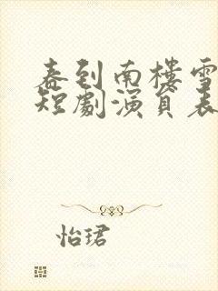春到南楼雪尽处短剧演员表
