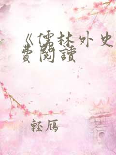 《儒林外史》免费阅读