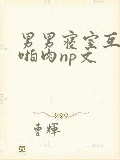 男男寝室互攻h啪肉np文