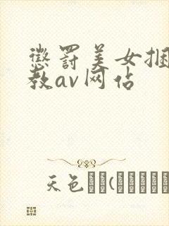 惩罚美女捆绑调教av网站