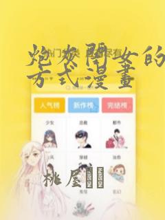 炮灰闺女的生存方式漫画