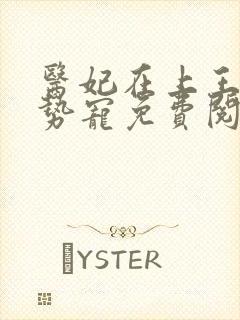 医妃在上王爷强势宠免费阅读全文