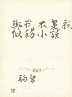 与我不是戏神类似的小说