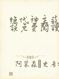 绝代神主苏莫小说免费阅读全文无删减