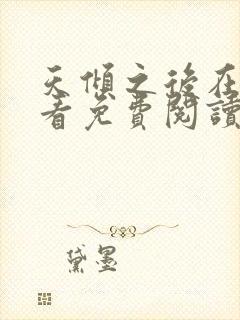 天倾之后在线观看免费阅读全文无弹窗