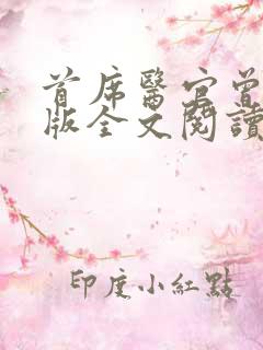 首席医官曾毅正版全文阅读无弹窗