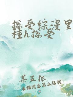 总受综漫里被各种h总受