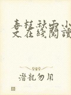 春枝秋雨小说全文在线阅读