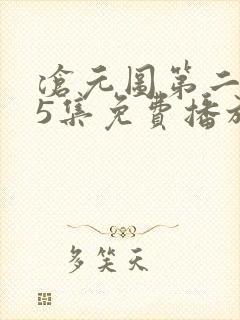 沧元图第二季35集免费播放