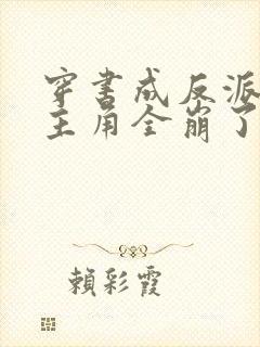 穿书成反派,女主角全崩了