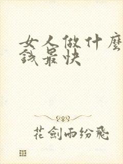 女人做什么最赚钱最快