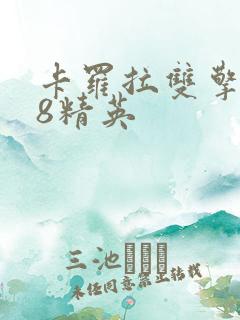 卡罗拉双擎1.8精英