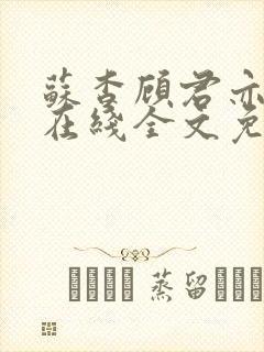 苏杳顾君亦小说在线全文免费阅读