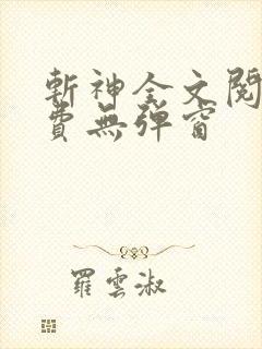 斩神全文阅读免费无弹窗 斩神全文阅读免费无弹窗