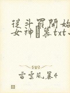从斗罗开始俘获女神鞪慕txt小说