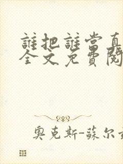 谁把谁当真小说全文免费阅读未删减