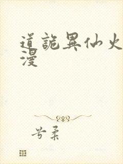 道诡异仙火旺动漫