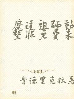 魔道祖师动漫完整版免费未删减版