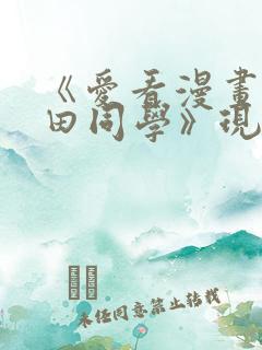 《爱看漫画的黑田同学》现在观看