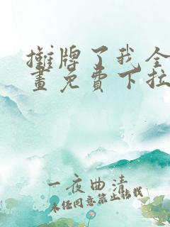 摊牌了我全职漫画免费下拉式
