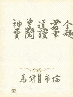 神农道君全文免费阅读笔趣阁