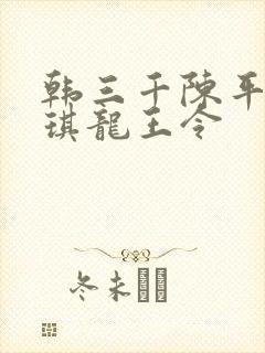 韩三千陈平苏雨琪龙王令