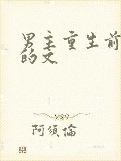 男主重生前很渣的文