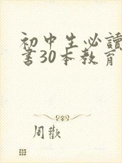 初中生必读课外书30本教育部推荐