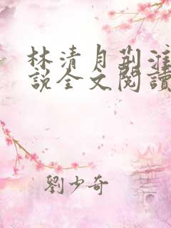 林清月荆淮舟小说全文阅读无弹窗