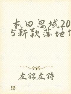 本田思域2025新款落地价