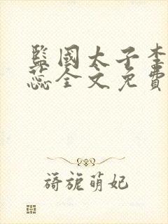 监国太子李辰赵蕊全文免费阅读