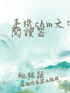 手机chm文件阅读器