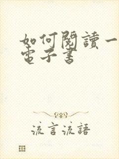 如何阅读一本书电子书