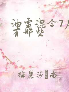 油电混合7座车有哪些
