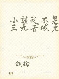 小说我不是戏神三九音域免费阅读