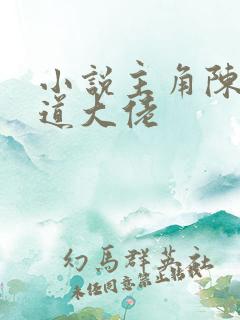 小说主角陈成黑道大佬