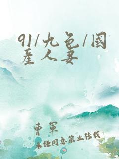 91/九色/国产人妻