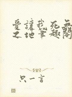 爱让我死无葬身之地笔趣阁