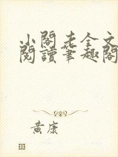 小阁老全文免费阅读笔趣阁
