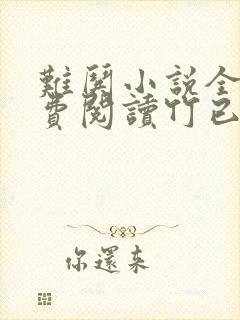 难哄小说全文免费阅读竹已无弹窗