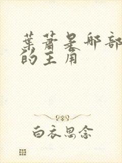 叶萧是哪部小说的主角