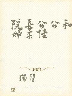 院长公公和儿媳妇柔佳