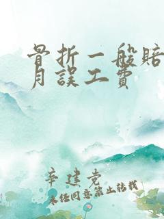 骨折一般赔几个月误工费