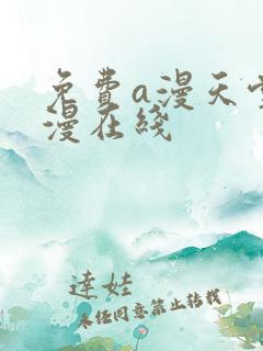 免费a漫天堂禁漫在线