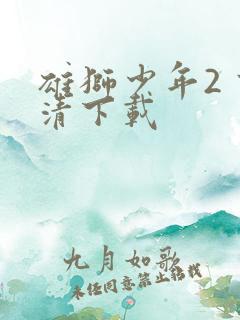 雄狮少年2 高清下载