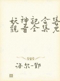 妖神记合集在线观看全集免费播放