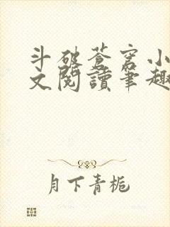 斗破苍穹小说全文阅读笔趣阁